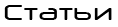 Статьи