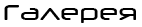 Галерея